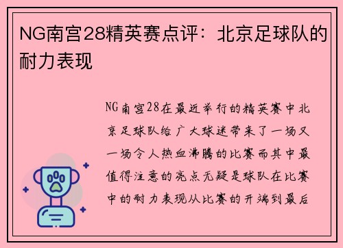 NG南宫28精英赛点评：北京足球队的耐力表现