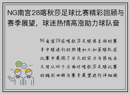 NG南宫28喀秋莎足球比赛精彩回顾与赛季展望，球迷热情高涨助力球队奋勇争先