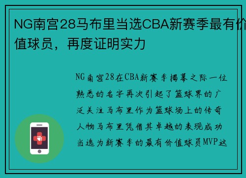NG南宫28马布里当选CBA新赛季最有价值球员，再度证明实力
