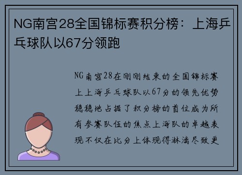 NG南宫28全国锦标赛积分榜：上海乒乓球队以67分领跑