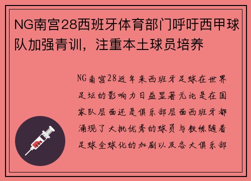 NG南宫28西班牙体育部门呼吁西甲球队加强青训，注重本土球员培养