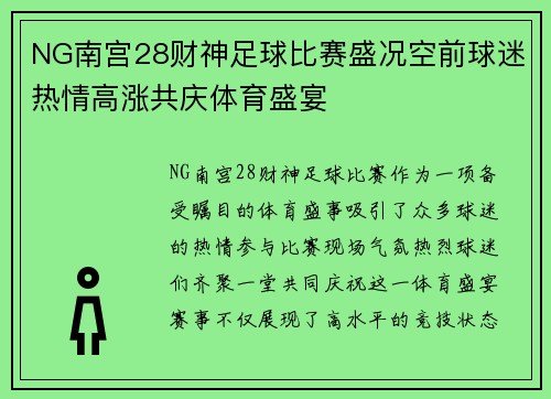 NG南宫28财神足球比赛盛况空前球迷热情高涨共庆体育盛宴