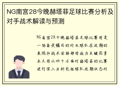 NG南宫28今晚赫塔菲足球比赛分析及对手战术解读与预测