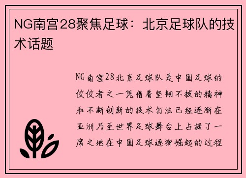 NG南宫28聚焦足球：北京足球队的技术话题