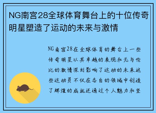NG南宫28全球体育舞台上的十位传奇明星塑造了运动的未来与激情