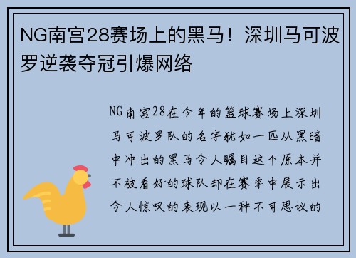 NG南宫28赛场上的黑马！深圳马可波罗逆袭夺冠引爆网络