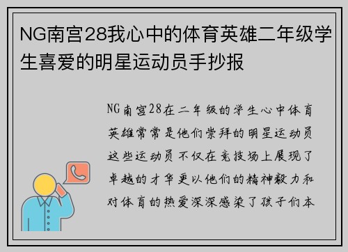 NG南宫28我心中的体育英雄二年级学生喜爱的明星运动员手抄报