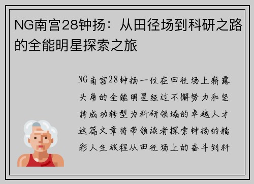 NG南宫28钟扬：从田径场到科研之路的全能明星探索之旅