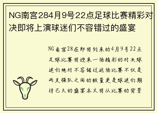 NG南宫284月9号22点足球比赛精彩对决即将上演球迷们不容错过的盛宴