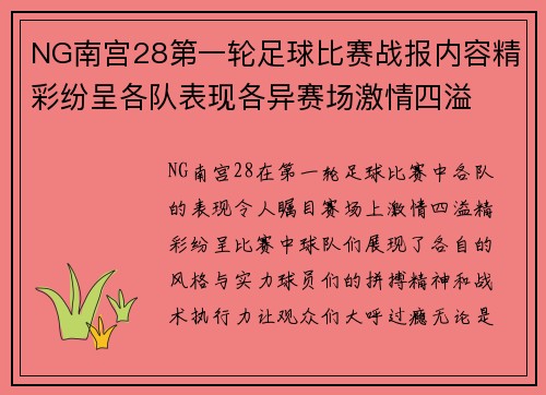 NG南宫28第一轮足球比赛战报内容精彩纷呈各队表现各异赛场激情四溢