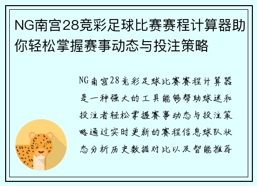 NG南宫28竞彩足球比赛赛程计算器助你轻松掌握赛事动态与投注策略