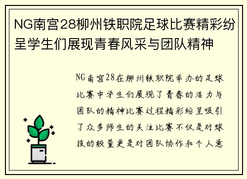 NG南宫28柳州铁职院足球比赛精彩纷呈学生们展现青春风采与团队精神