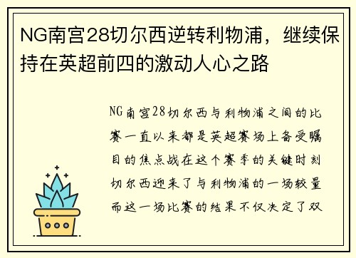 NG南宫28切尔西逆转利物浦，继续保持在英超前四的激动人心之路