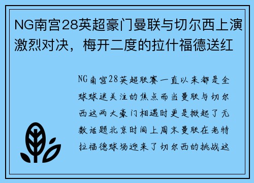NG南宫28英超豪门曼联与切尔西上演激烈对决，梅开二度的拉什福德送红魔3-1胜利