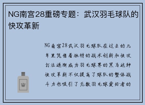 NG南宫28重磅专题：武汉羽毛球队的快攻革新