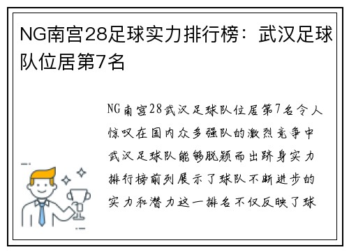 NG南宫28足球实力排行榜：武汉足球队位居第7名