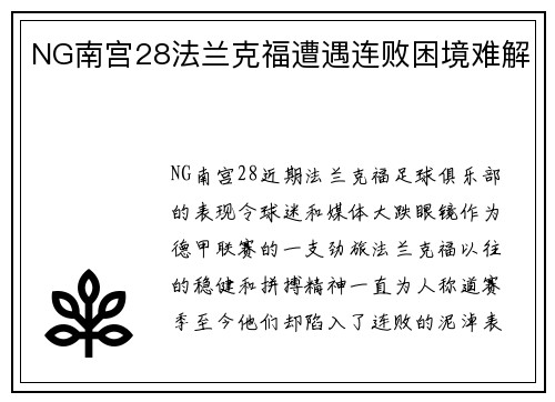 NG南宫28法兰克福遭遇连败困境难解