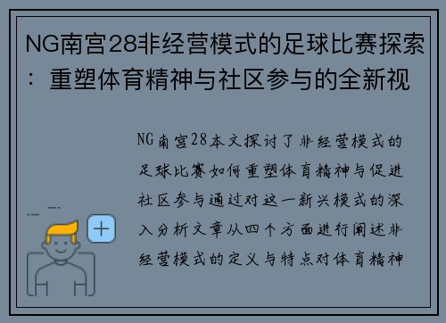 NG南宫28非经营模式的足球比赛探索：重塑体育精神与社区参与的全新视角
