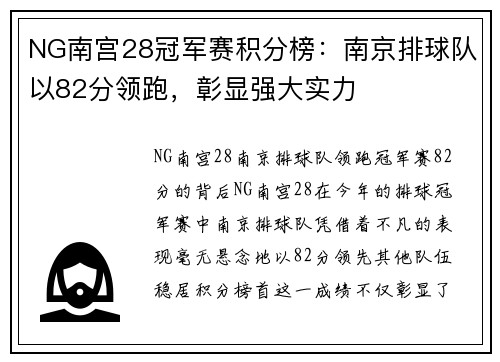 NG南宫28冠军赛积分榜：南京排球队以82分领跑，彰显强大实力