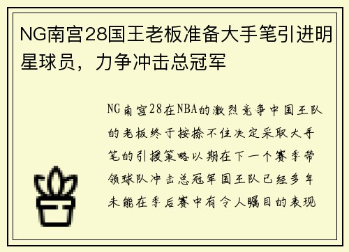 NG南宫28国王老板准备大手笔引进明星球员，力争冲击总冠军