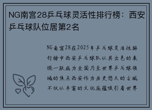 NG南宫28乒乓球灵活性排行榜：西安乒乓球队位居第2名