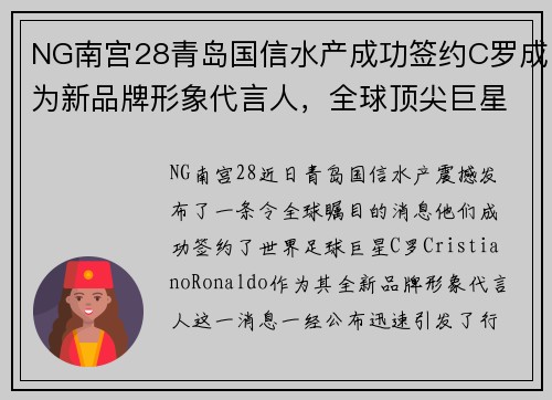 NG南宫28青岛国信水产成功签约C罗成为新品牌形象代言人，全球顶尖巨星助力品牌升级