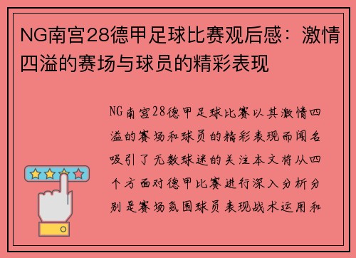 NG南宫28德甲足球比赛观后感：激情四溢的赛场与球员的精彩表现