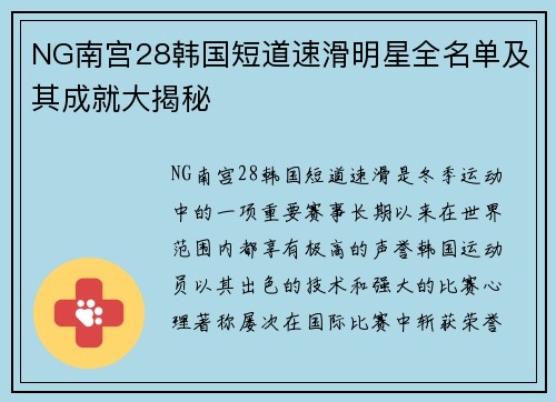 NG南宫28韩国短道速滑明星全名单及其成就大揭秘
