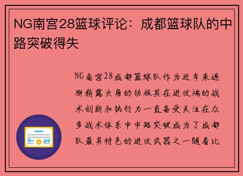 NG南宫28篮球评论：成都篮球队的中路突破得失