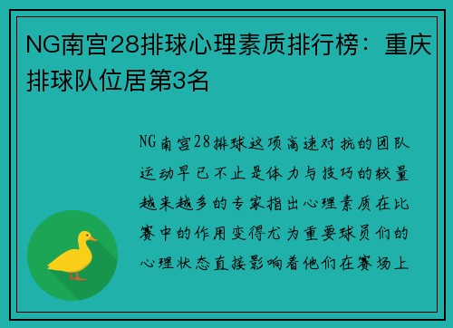 NG南宫28排球心理素质排行榜：重庆排球队位居第3名