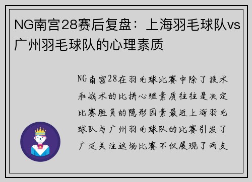 NG南宫28赛后复盘：上海羽毛球队vs广州羽毛球队的心理素质