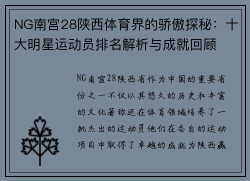 NG南宫28陕西体育界的骄傲探秘：十大明星运动员排名解析与成就回顾
