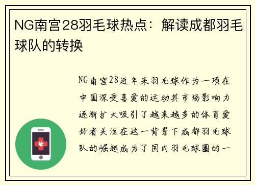 NG南宫28羽毛球热点：解读成都羽毛球队的转换