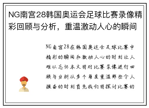 NG南宫28韩国奥运会足球比赛录像精彩回顾与分析，重温激动人心的瞬间
