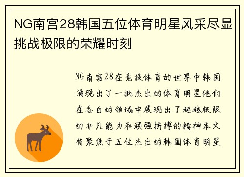 NG南宫28韩国五位体育明星风采尽显挑战极限的荣耀时刻