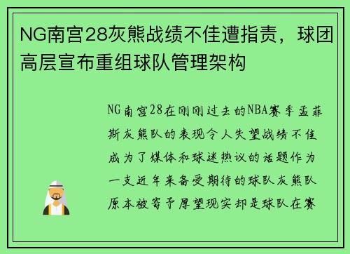 NG南宫28灰熊战绩不佳遭指责，球团高层宣布重组球队管理架构
