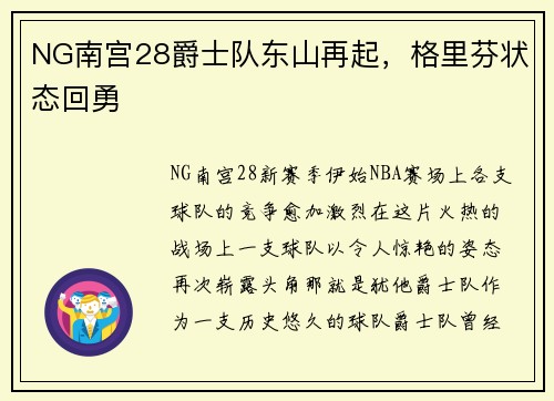 NG南宫28爵士队东山再起，格里芬状态回勇