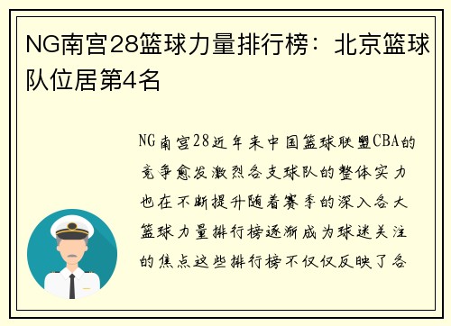 NG南宫28篮球力量排行榜：北京篮球队位居第4名