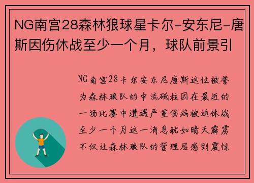 NG南宫28森林狼球星卡尔-安东尼-唐斯因伤休战至少一个月，球队前景引发关注