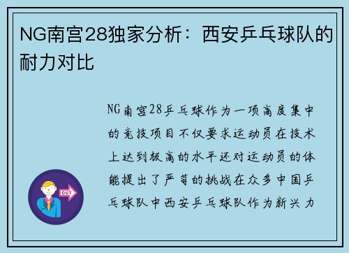 NG南宫28独家分析：西安乒乓球队的耐力对比