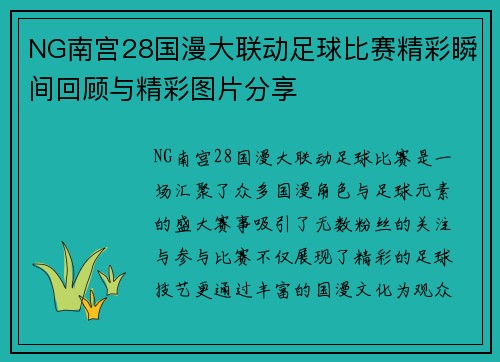 NG南宫28国漫大联动足球比赛精彩瞬间回顾与精彩图片分享