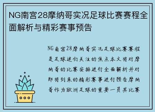 NG南宫28摩纳哥实况足球比赛赛程全面解析与精彩赛事预告