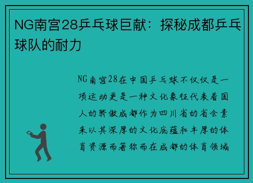 NG南宫28乒乓球巨献：探秘成都乒乓球队的耐力