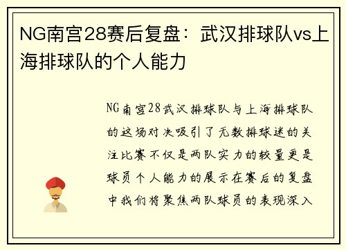 NG南宫28赛后复盘：武汉排球队vs上海排球队的个人能力