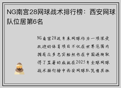 NG南宫28网球战术排行榜：西安网球队位居第6名