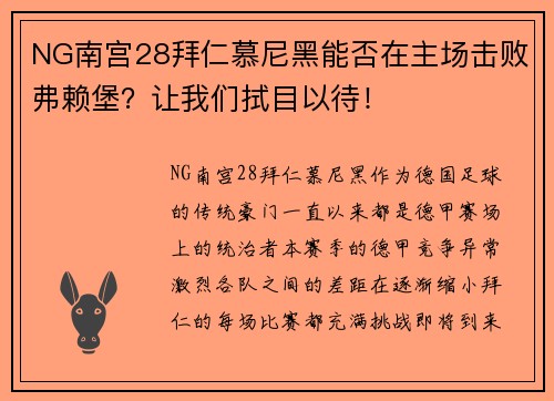 NG南宫28拜仁慕尼黑能否在主场击败弗赖堡？让我们拭目以待！