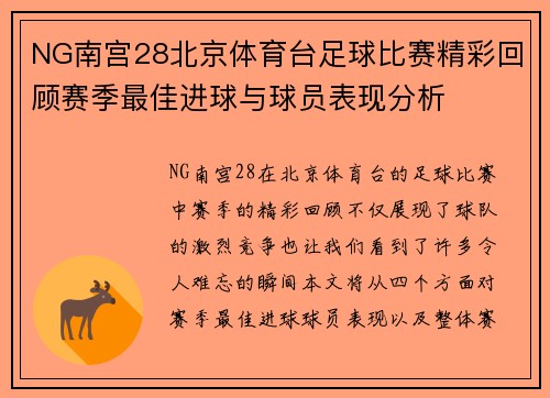 NG南宫28北京体育台足球比赛精彩回顾赛季最佳进球与球员表现分析