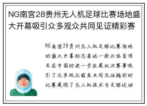 NG南宫28贵州无人机足球比赛场地盛大开幕吸引众多观众共同见证精彩赛事