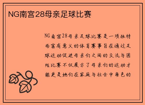 NG南宫28母亲足球比赛