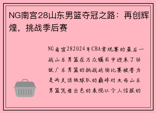 NG南宫28山东男篮夺冠之路：再创辉煌，挑战季后赛